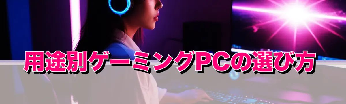 用途別ゲーミングPCの選び方