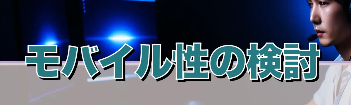 モバイル性の検討