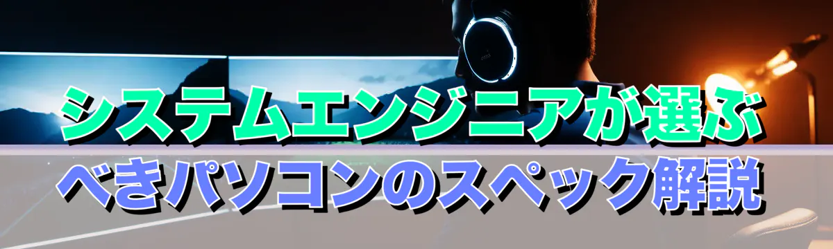 システムエンジニアが選ぶべきパソコンのスペック解説