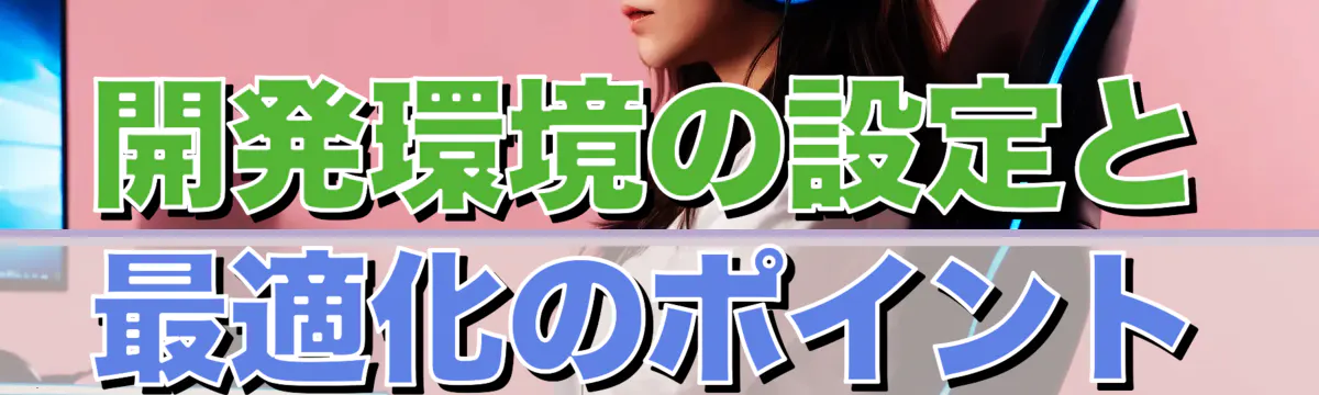 開発環境の設定と最適化のポイント