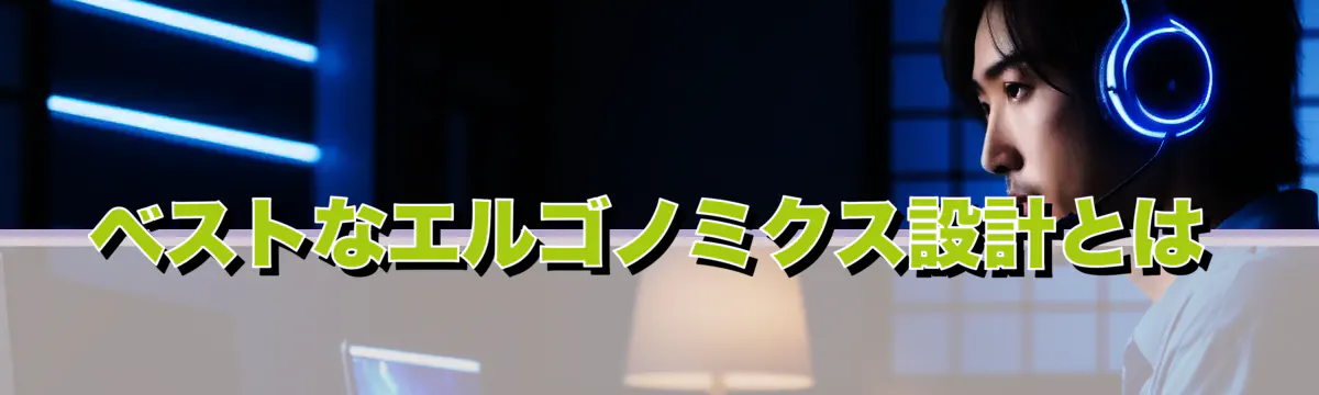 ベストなエルゴノミクス設計とは