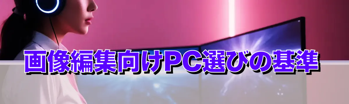 画像編集向けPC選びの基準