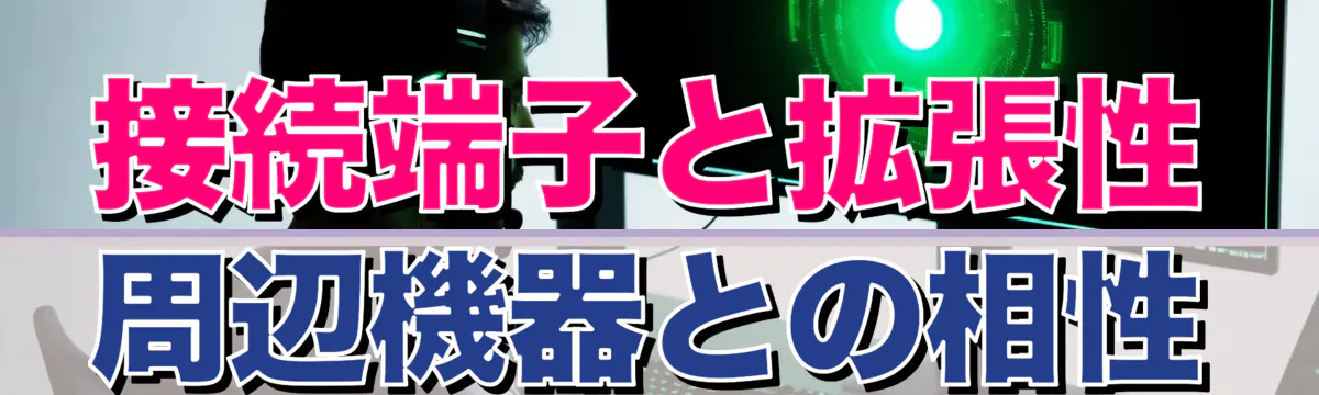 接続端子と拡張性：周辺機器との相性