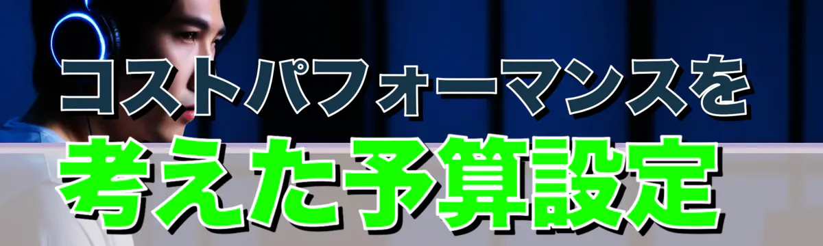 コストパフォーマンスを考えた予算設定