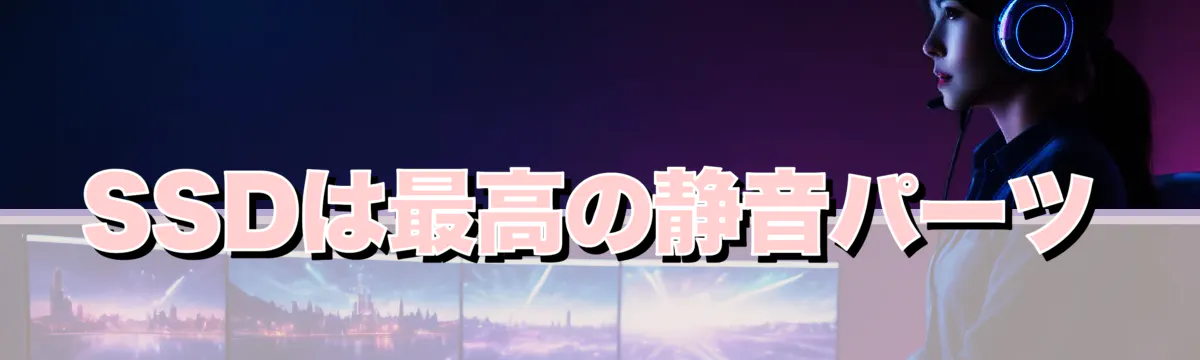 SSDは最高の静音パーツ