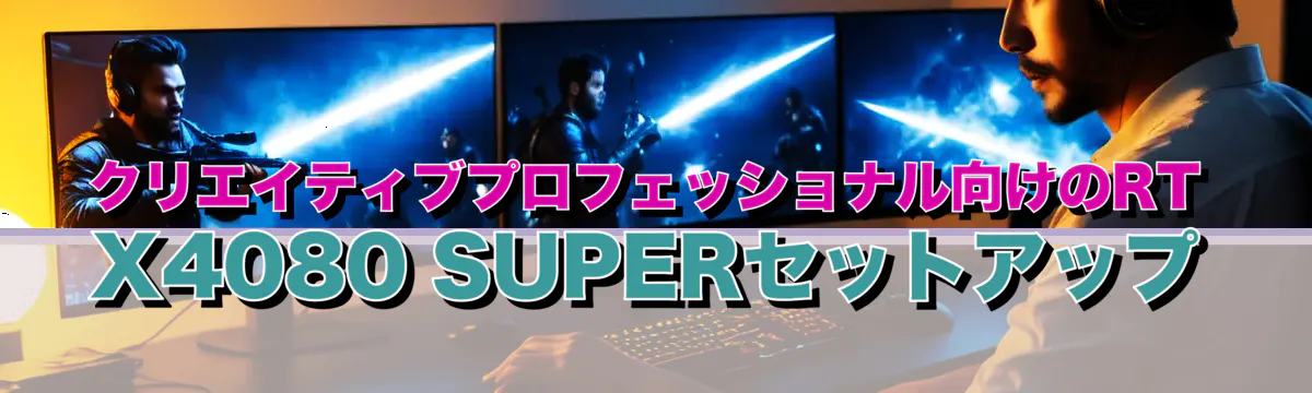 クリエイティブプロフェッショナル向けのRTX4080 SUPERセットアップ