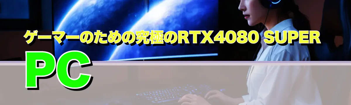 ゲーマーのための究極のRTX4080 SUPER PC