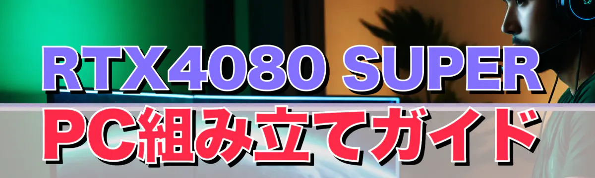 RTX4080 SUPER PC組み立てガイド