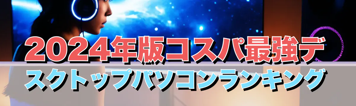 2024年版コスパ最強デスクトップパソコンランキング