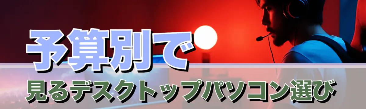 予算別で見るデスクトップパソコン選び