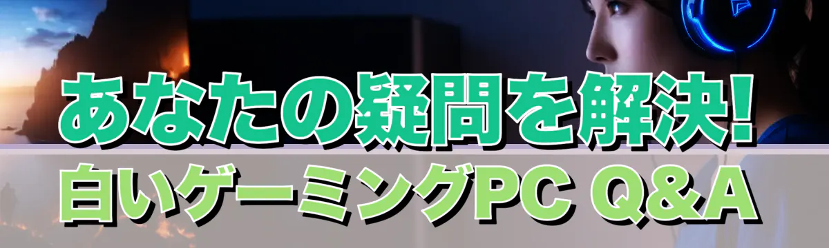 あなたの疑問を解決! 白いゲーミングPC Q&A