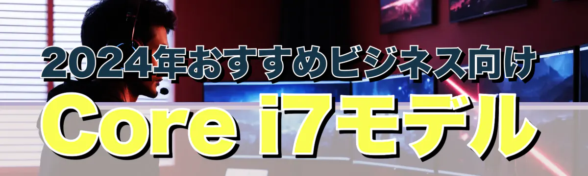 2024年おすすめビジネス向けCore i7モデル