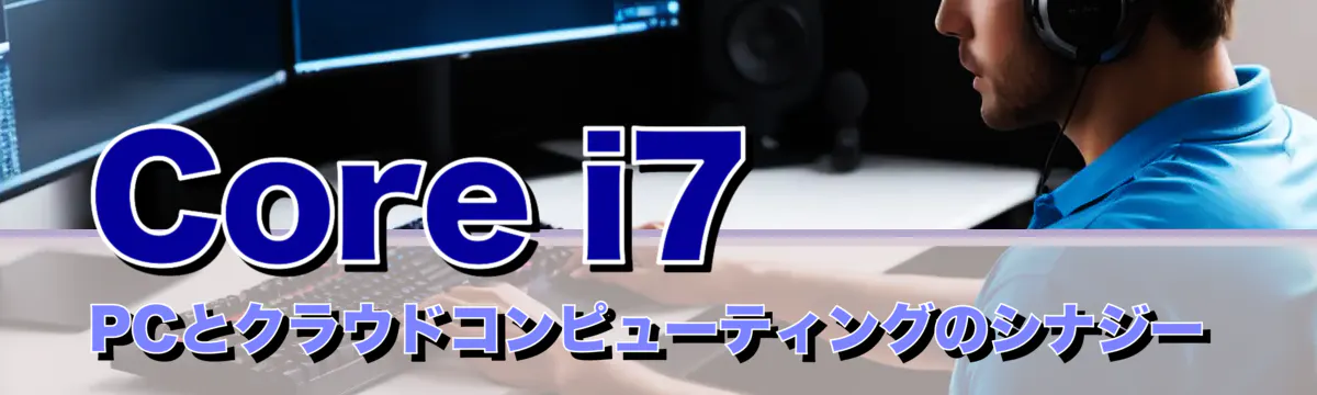 Core i7 PCとクラウドコンピューティングのシナジー