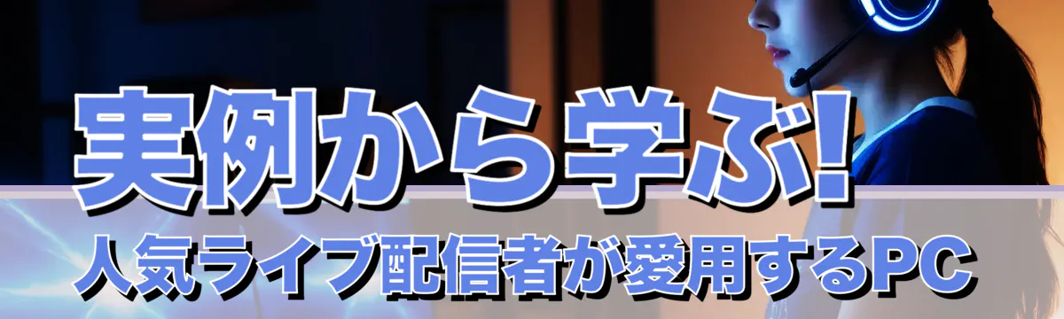 実例から学ぶ! 人気ライブ配信者が愛用するPC