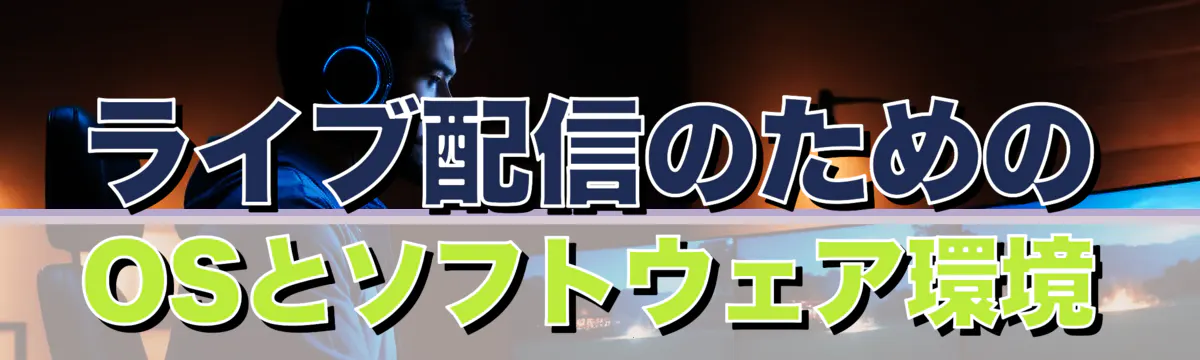 ライブ配信のためのOSとソフトウェア環境