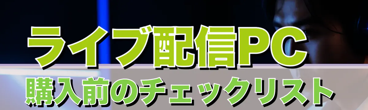 ライブ配信PC購入前のチェックリスト