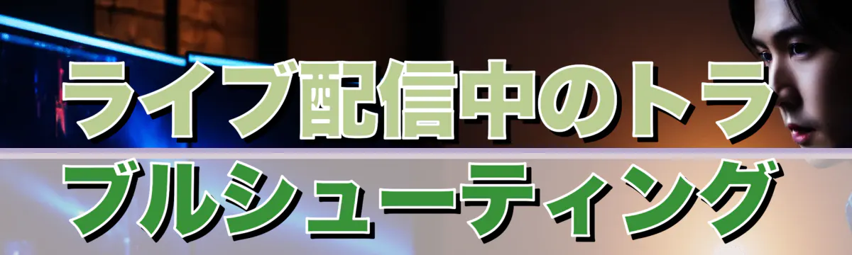 ライブ配信中のトラブルシューティング