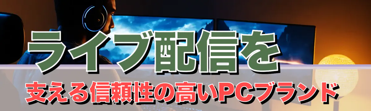 ライブ配信を支える信頼性の高いPCブランド