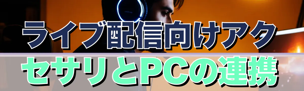 ライブ配信向けアクセサリとPCの連携