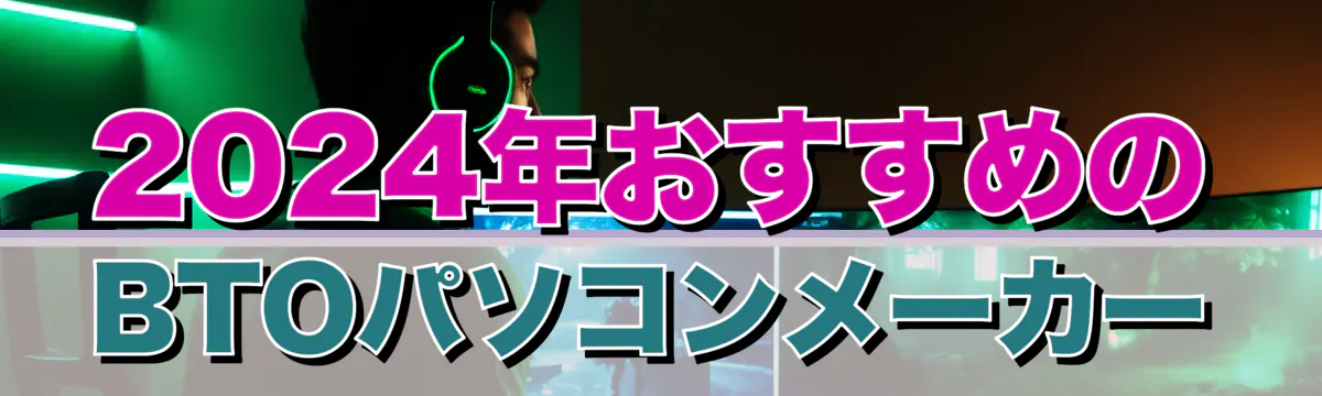 2024年おすすめのBTOパソコンメーカー