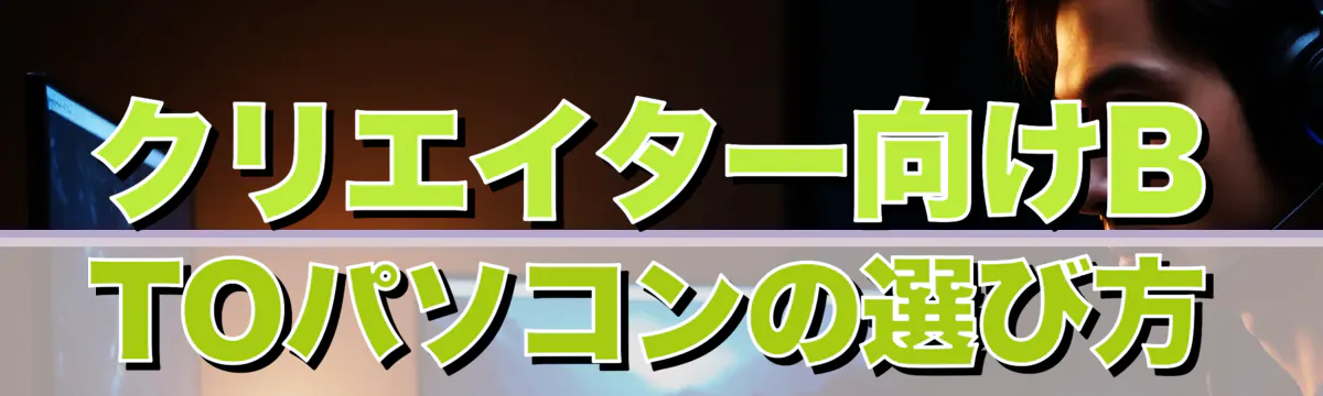 クリエイター向けBTOパソコンの選び方