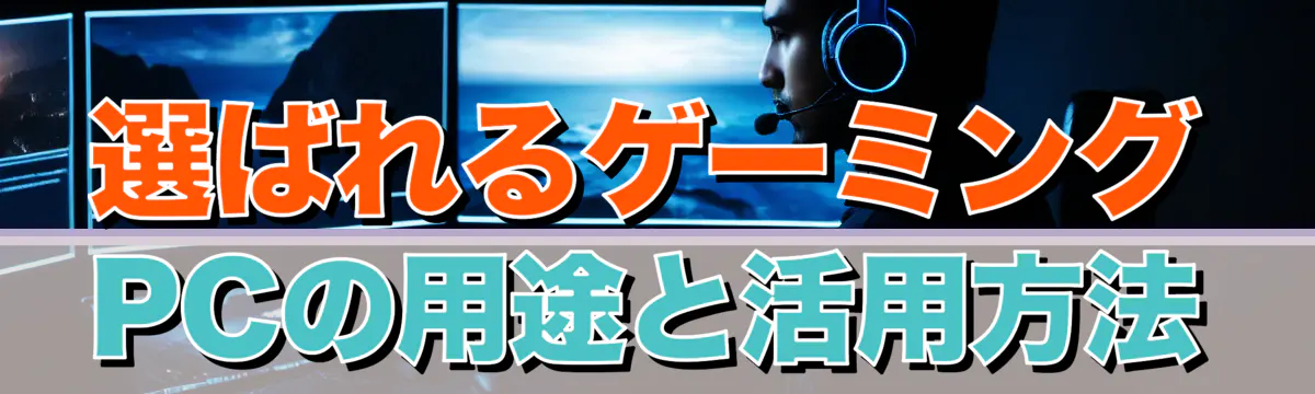 選ばれるゲーミングPCの用途と活用方法