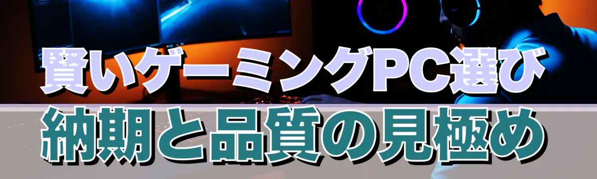 賢いゲーミングPC選び 納期と品質の見極め