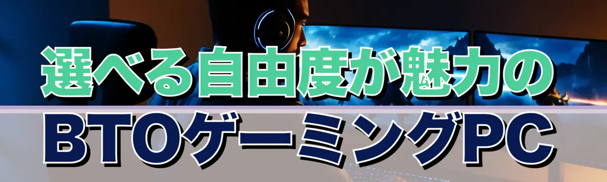 選べる自由度が魅力のBTOゲーミングPC