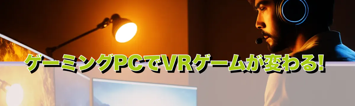 ゲーミングPCでVRゲームが変わる! 