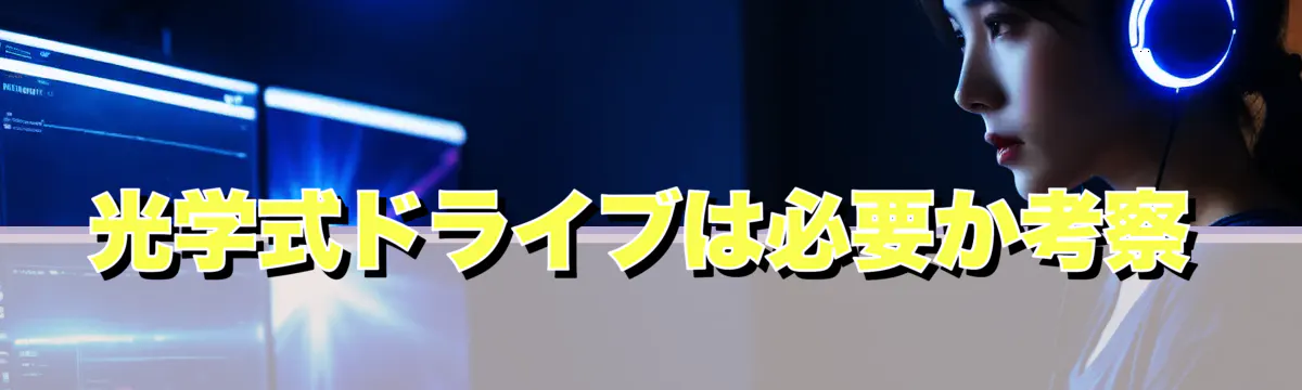 光学式ドライブは必要か考察