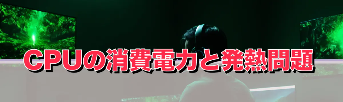 CPUの消費電力と発熱問題
