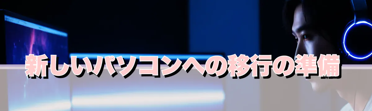 新しいパソコンへの移行の準備