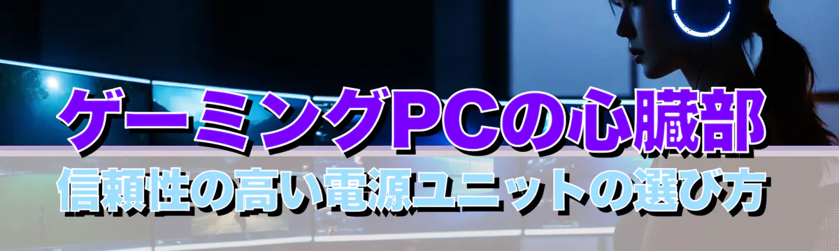 ゲーミングPCの心臓部 信頼性の高い電源ユニットの選び方