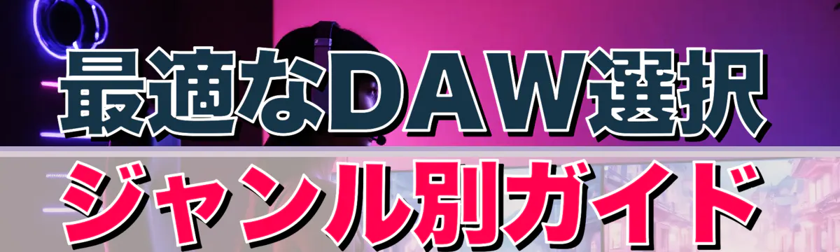 最適なDAW選択 ジャンル別ガイド