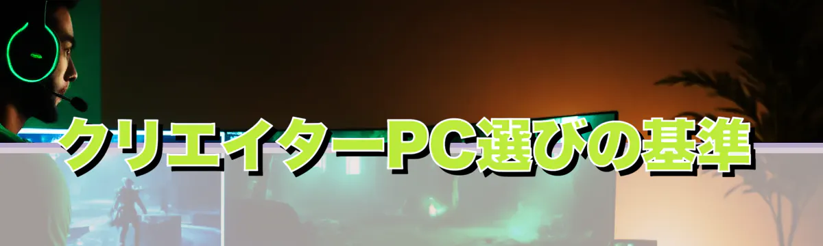 クリエイターPC選びの基準