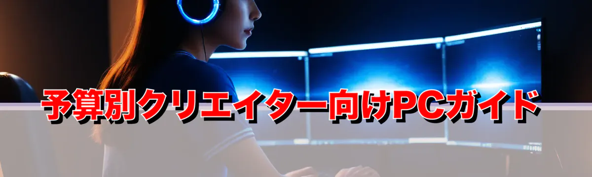 予算別クリエイター向けPCガイド