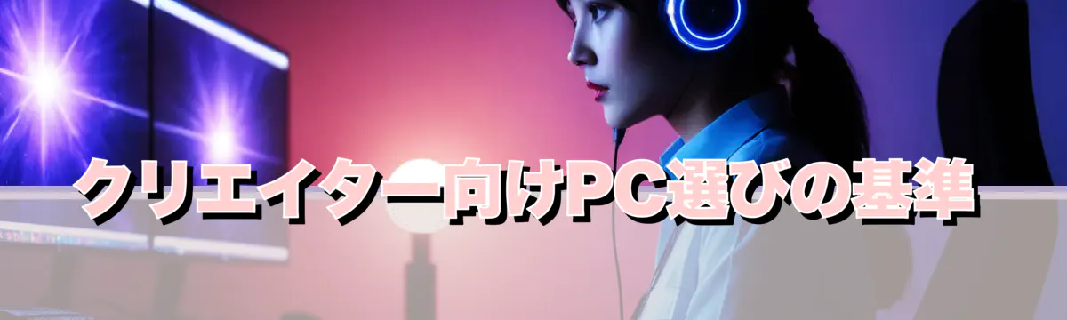 クリエイター向けPC選びの基準