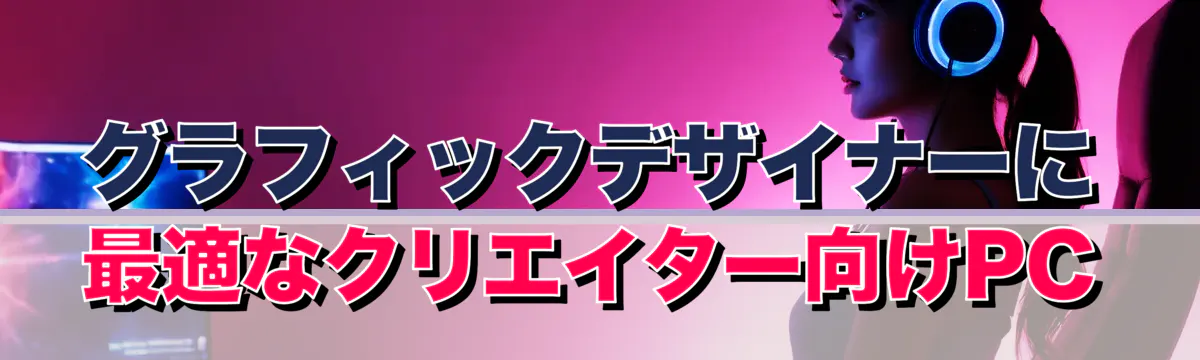 グラフィックデザイナーに最適なクリエイター向けPC