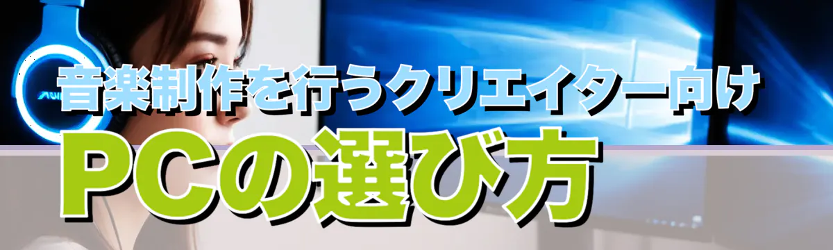 音楽制作を行うクリエイター向けPCの選び方