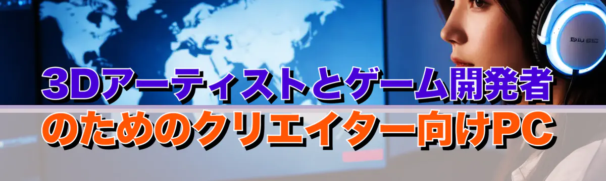 3Dアーティストとゲーム開発者のためのクリエイター向けPC