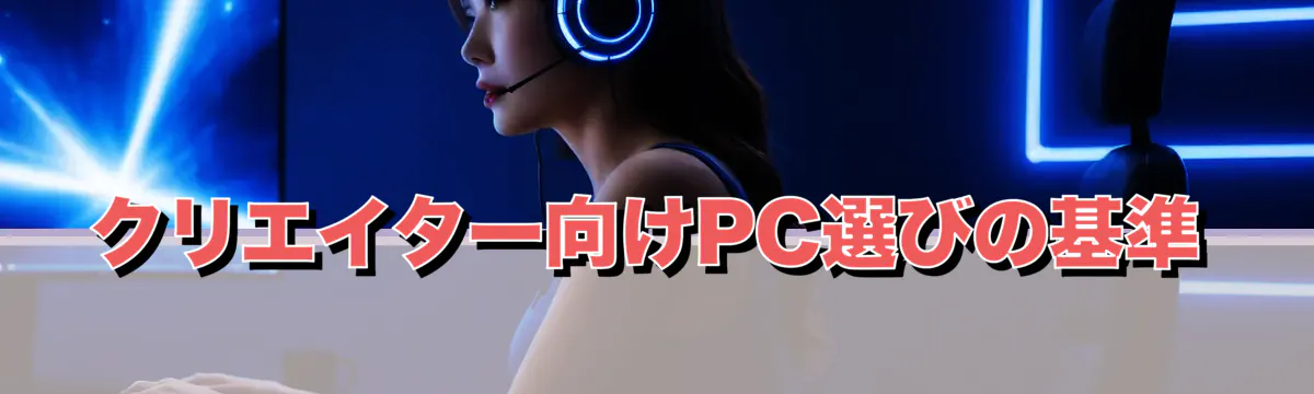 クリエイター向けPC選びの基準