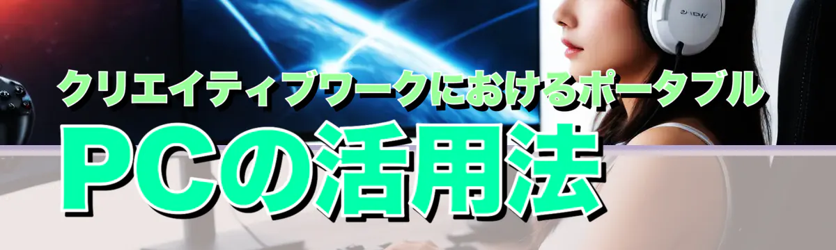 クリエイティブワークにおけるポータブルPCの活用法