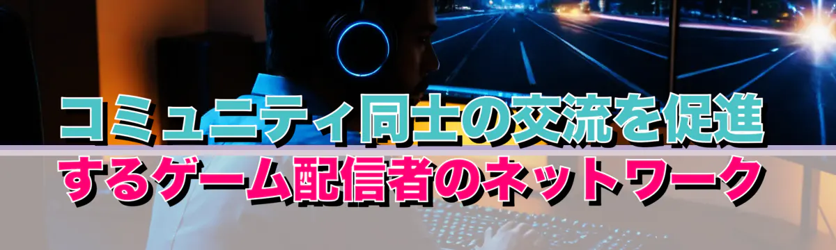 コミュニティ同士の交流を促進するゲーム配信者のネットワーク