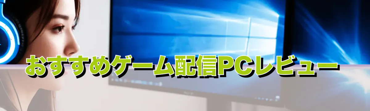 おすすめゲーム配信PCレビュー