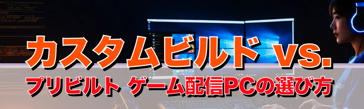 カスタムビルド vs. プリビルト ゲーム配信PCの選び方