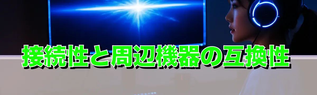 接続性と周辺機器の互換性