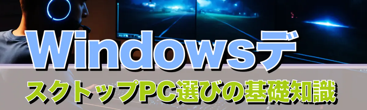 WindowsデスクトップPC選びの基礎知識