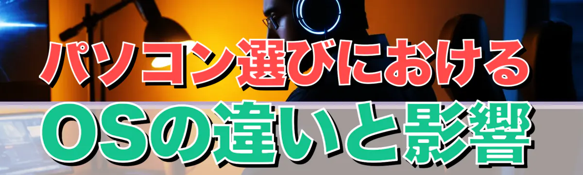 パソコン選びにおけるOSの違いと影響