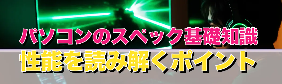 パソコンのスペック基礎知識 性能を読み解くポイント