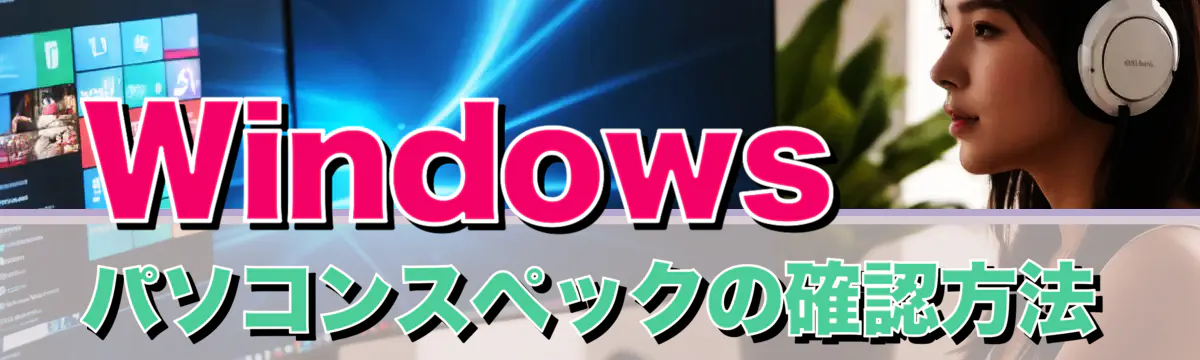 Windowsパソコンスペックの確認方法